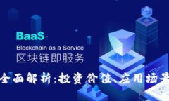 TP平台币的全面解析：投资价值、应用场景与未来