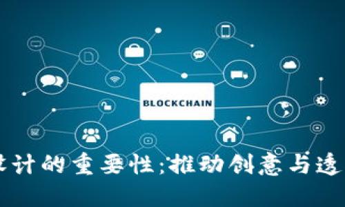 区块链对设计的重要性:推动创意与透明度的革新