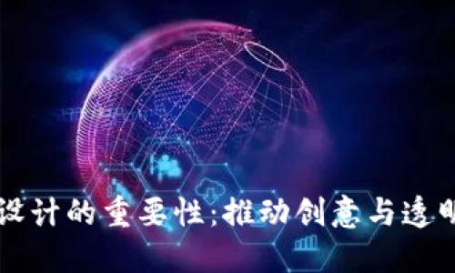 区块链对设计的重要性:推动创意与透明度的革新