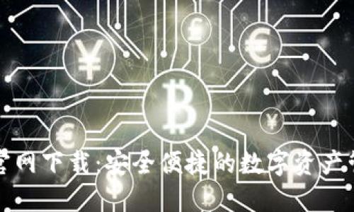 TP钱包官网下载:安全便捷的数字资产管理工具