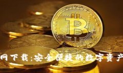 TP钱包官网下载：安全便捷的数字资产管理工具