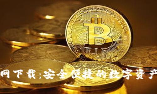 TP钱包官网下载:安全便捷的数字资产管理工具