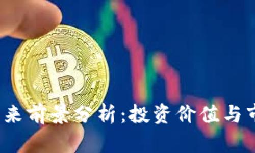 TPT币未来前景分析:投资价值与市场动态