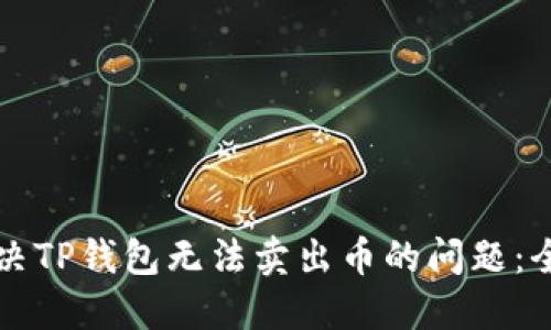 如何解决TP钱包无法卖出币的问题:全面指南