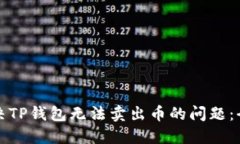 如何解决TP钱包无法卖出币的问题：全面指南