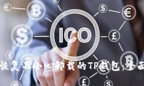 如何恢复不小心卸载的TP钱包:全面指南