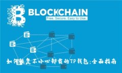 如何恢复不小心卸载的TP钱包：全面指南