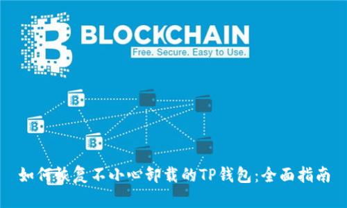 如何恢复不小心卸载的TP钱包:全面指南