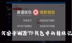 如何安全删除TP钱包中的转账记录