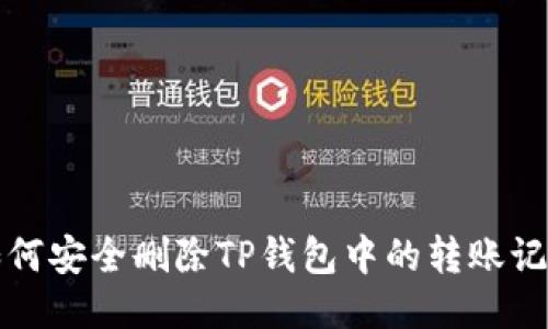 如何安全删除TP钱包中的转账记录