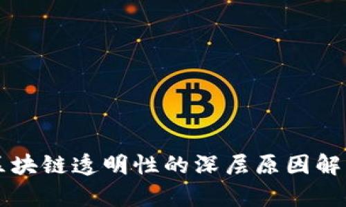 区块链透明性的深层原因解析