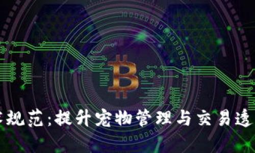 区块链养狗技术规范:提升宠物管理与交易透明度的创新方案