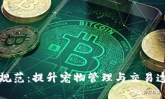 区块链养狗技术规范：提升宠物管理与交易透明