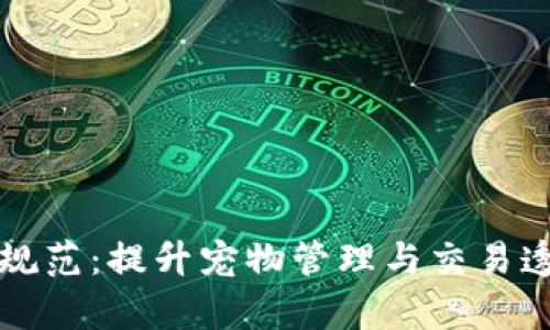 区块链养狗技术规范:提升宠物管理与交易透明度的创新方案