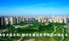 区块链共通之处：探讨区块链技术的核心概念与