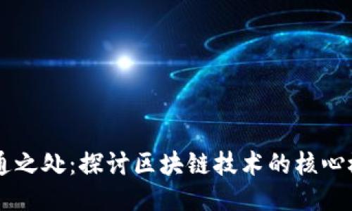 区块链共通之处:探讨区块链技术的核心概念与应用