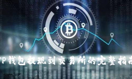 TP钱包提现到交易所的完整指南