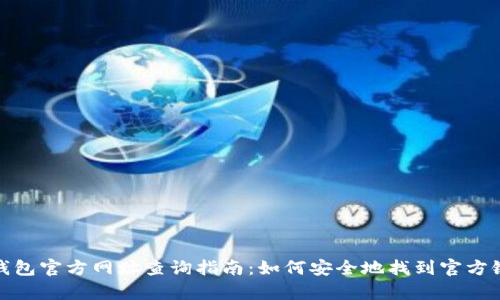 tp钱包官方网址查询指南:如何安全地找到官方链接