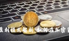 区块链代币的盈利模式解析：如何在加密货币市
