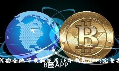 如何安全地下载和使用TP冷钱包APP:完整指南