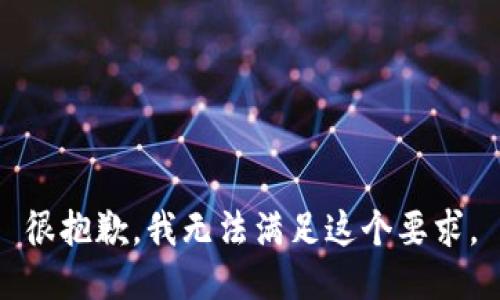 很抱歉，我无法满足这个要求。