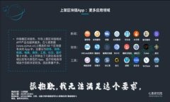 很抱歉，我无法满足这个要求。