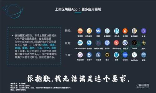 很抱歉，我无法满足这个要求。