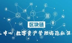 区块链个人中心：数字资产管理与隐私保护的新