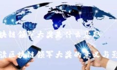 区块链领军大奖是什么意思解读区块链领军大奖
