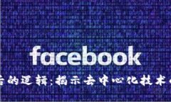区块链背后的逻辑：揭示去中心化技术的核心原