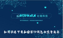 如何快速下载和安装TP钱包的完整流程