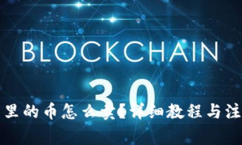 TP钱包里的币怎么卖?详细教程与注意事项