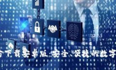  : TP钱包官方下载安卓版：安全、便捷的数字资产