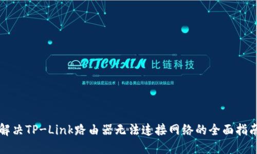 解决TP-Link路由器无法连接网络的全面指南
