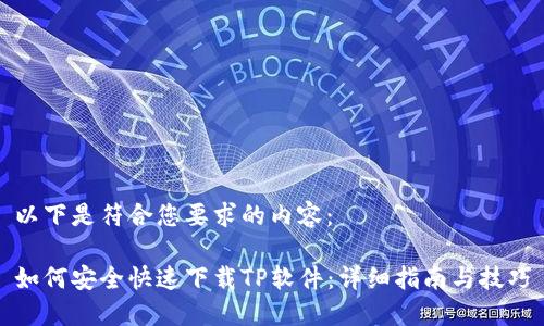 以下是符合您要求的内容:
如何安全快速下载TP软件:详细指南与技巧