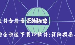 以下是符合您要求的内容：如何安全快速下载T