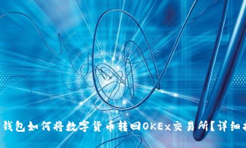 TP钱包如何将数字货币转回OKEx交易所?详细指南
