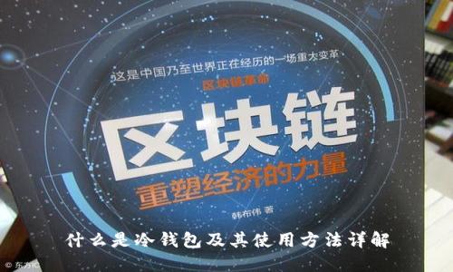 什么是冷钱包及其使用方法详解