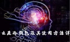什么是冷钱包及其使用方法详解