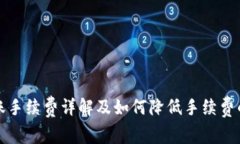 TP钱包转账手续费详解及如何降低手续费的有效方