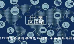 : 解决TP钱包无法连接钱包的问题：全面指南与故