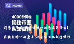 得意章节为：区块链唯一的意义是什么？区块链