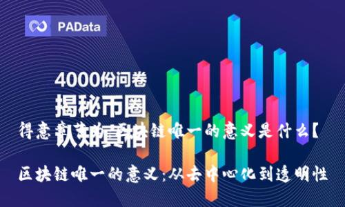得意章节为:区块链唯一的意义是什么?
区块链唯一的意义:从去中心化到透明性