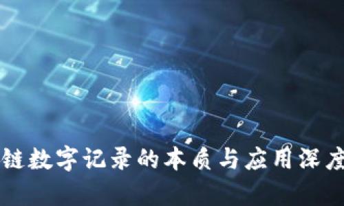 区块链数字记录的本质与应用深度解析