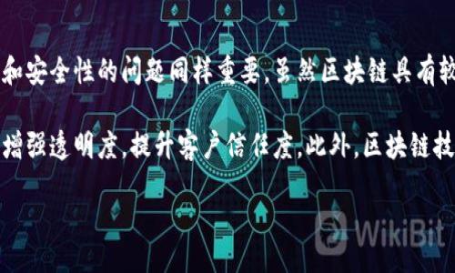   区块链发刊词的含义与价值探讨 / 

 guanjianci 区块链, 发刊词, 数字货币, 科技创新 /guanjianci 

一、区块链发刊词的定义
“区块链发刊词”是指在某个区块链相关的出版物、论文、博客或其他文献中开头部分的内容。这一部分通常用来概述文章的主要目的、主题和关键问题，起到引导读者理解全文的作用。发刊词的内容不仅仅是对区块链技术的简单介绍，更应该包含作者对当前行业动态、应用实例及未来发展的思考。

二、区块链发刊词的重要性
在数字货币和区块链的快速发展背景下，发刊词的重要性显得尤为突出。首先，它能够有效地汇总区块链技术的基本概念和应用实例，使读者在最短的时间内获取信息。其次，发刊词可以对行业现状进行分析，讨论其潜在的挑战与机遇，引导读者深入思考。最终，发刊词还可以建立作者的观点和立场，使读者在阅读时有个更明确的框架。

三、区块链发刊词的写作要点
写作区块链发刊词时，有几个关键要点需要注意。首先，要简明扼要，以便读者能快速掌握核心信息。其次，要使用专业术语，同时尽量避免过于晦涩的语言，以确保所有读者均能理解。最后，发刊词应具备一定的前瞻性，展望技术的未来发展，以及可能带来的影响。

四、相关问题探讨

问题一: 区块链的基本概念和原理是什么?
区块链是一种分布式账本技术，它允许多个参与者在没有第三方中介的情况下，共同维护一份共享的数据记录。区块链的基本结构是由多个数据块组成，每个数据块包含了一定数量的交易信息。这些数据块通过加密技术进行链接，形成一条链，确保数据的不可篡改性和透明性。

具体来说，区块链有以下几个基本特征：第一，去中心化：区块链网络没有单一的中央控制点，而是由多个节点共同参与维护。这种特性使得数据安全性得到提升，任何单个节点均难以影响整体的数据完整性。第二，透明性：由于所有交易记录都是公开的，并可以被任何人查阅，因此透明性也是区块链的一大优势。第三，加密技术：区块链使用密码学技术来保护交易数据的安全性和身份验证，例如使用哈希函数和数字签名等。

问题二: 区块链的应用场景有哪些?
区块链技术的应用非常广泛，涵盖了金融、供应链管理、医疗、投票系统等多个领域。在金融领域，区块链主要应用于数字货币（如比特币、以太坊等）及智能合约。智能合约是一种自动执行合同的计算机程序，可以在满足特定条件时自动执行合约条款，减少了人为干预的风险。

在供应链管理上，区块链可以用于追踪商品的来源和流转记录，确保产品的真实性和安全性。在医疗领域，区块链技术的应用可以帮助医生和患者安全地分享医疗数据，增强数据的隐私性。同时，区块链还可以用于投票系统，确保选票的安全性和透明性，有效防止舞弊行为。

问题三: 区块链技术的发展趋势如何?
随着技术的持续进步与行业需求的不断增长，区块链技术的发展趋势主要体现在以下几个方面：第一，跨链技术的崛起：不同区块链之间的数据互操作性日益受到关注，跨链技术可以使不同的区块链网络能够相互沟通，形成一个更为强大的生态系统。第二，合规与合法化：随着区块链相关产业的发展，监管政策也在逐步完善，合规性将成为行业发展的重中之重。

第三，绿色区块链的兴起：如今，区块链技术的能耗问题逐渐受到社会的重视，绿色区块链是对传统区块链技术的改进，旨在降低其能耗和环境影响。最后，区块链与其他前沿技术的融合，如人工智能、物联网等，将推动区块链在多个领域的深度应用。

问题四: 区块链技术的挑战与机遇
尽管区块链技术前景广阔，但在发展过程中也面临了一系列挑战。首先，技术成熟度不足仍然是一个制约区块链普及的难点，许多应用仍处于实验阶段，缺乏足够的案例支撑。其次，数据隐私和安全性的问题同样重要，虽然区块链具有较高的安全性，但仍需解决个体隐私保护的难题。

然而，挑战同时也伴随着机遇。随着技术的成熟和应用案例的逐步增多，区块链技术在未来的市场空间将会不断扩大。企业在应用区块链技术过程中，能够借此提升运营效率、降低成本，同时增强透明度，提升客户信任度。此外，区块链技术的创新应用将催生新的商业模型，推动各行业的持续变革与创新。

 /html 