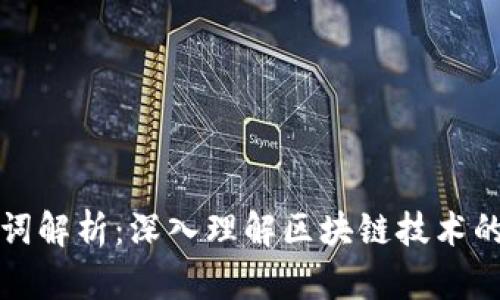 区块链名词解析:深入理解区块链技术的基础概念