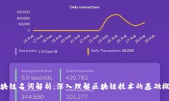 区块链名词解析：深入理解区块链技术的基础概