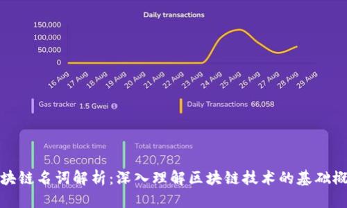 区块链名词解析:深入理解区块链技术的基础概念