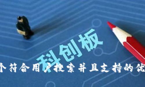 思考一个符合用户搜索并且支持的优秀，放进