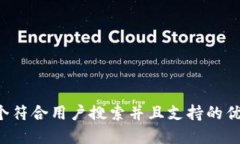 思考一个符合用户搜索并且支持的优秀，放进